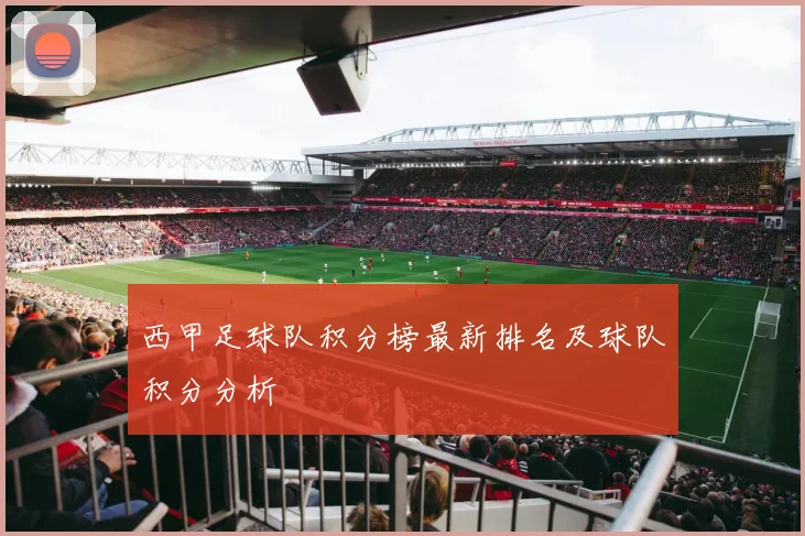 西甲足球队积分榜最新排名及球队积分分析