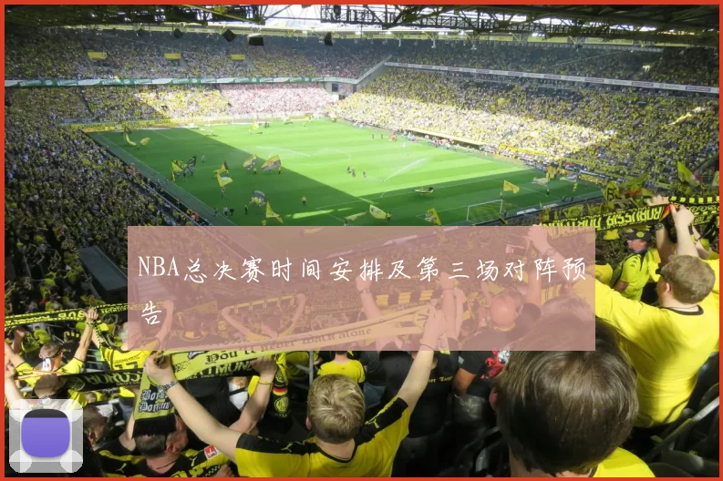 NBA总决赛时间安排及第三场对阵预告