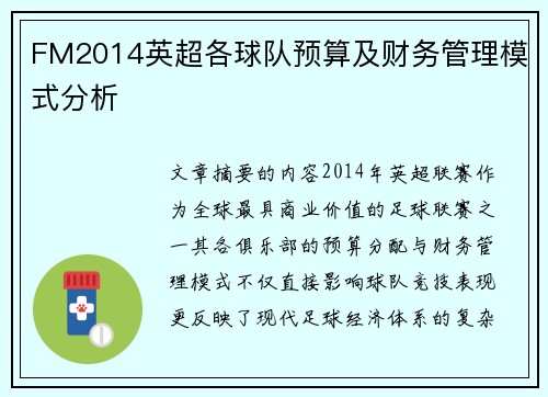FM2014英超各球队预算及财务管理模式分析