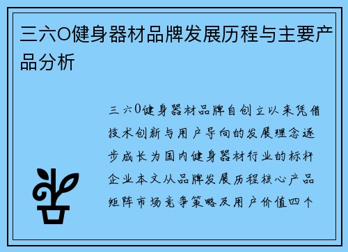 三六O健身器材品牌发展历程与主要产品分析