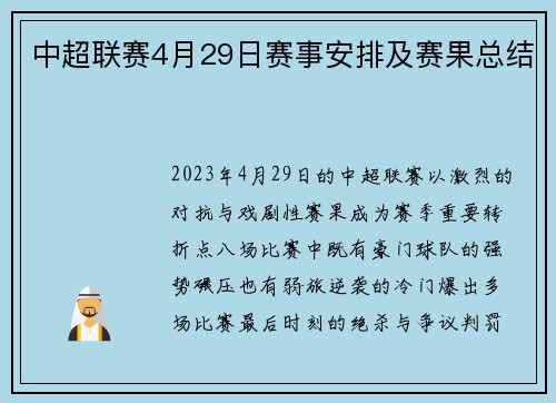 中超联赛4月29日赛事安排及赛果总结