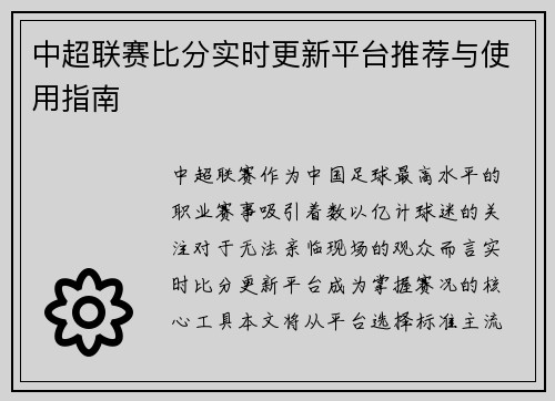 中超联赛比分实时更新平台推荐与使用指南