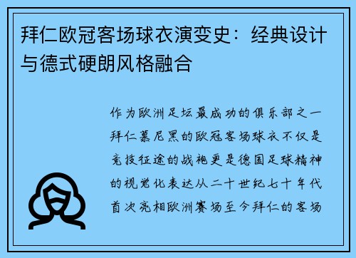 拜仁欧冠客场球衣演变史：经典设计与德式硬朗风格融合