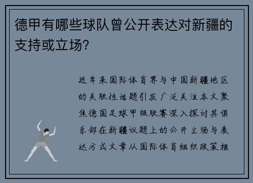 德甲有哪些球队曾公开表达对新疆的支持或立场？