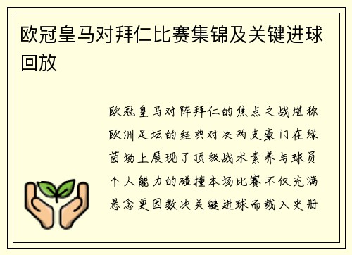 欧冠皇马对拜仁比赛集锦及关键进球回放