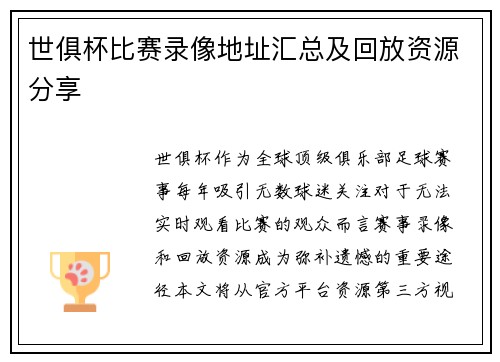 世俱杯比赛录像地址汇总及回放资源分享