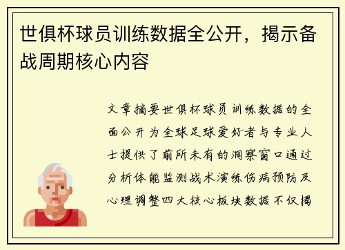世俱杯球员训练数据全公开，揭示备战周期核心内容