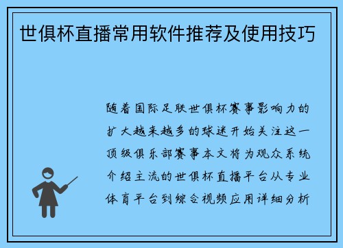 世俱杯直播常用软件推荐及使用技巧
