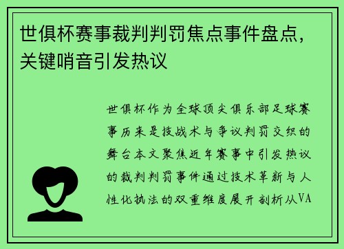 世俱杯赛事裁判判罚焦点事件盘点，关键哨音引发热议