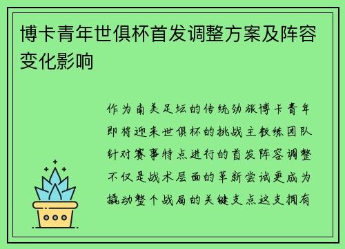 博卡青年世俱杯首发调整方案及阵容变化影响