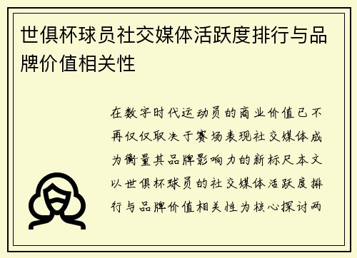 世俱杯球员社交媒体活跃度排行与品牌价值相关性