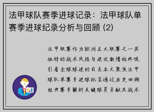 法甲球队赛季进球记录：法甲球队单赛季进球纪录分析与回顾 (2)