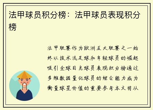 法甲球员积分榜：法甲球员表现积分榜