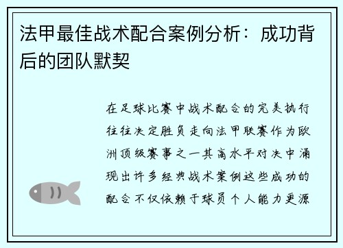 法甲最佳战术配合案例分析：成功背后的团队默契