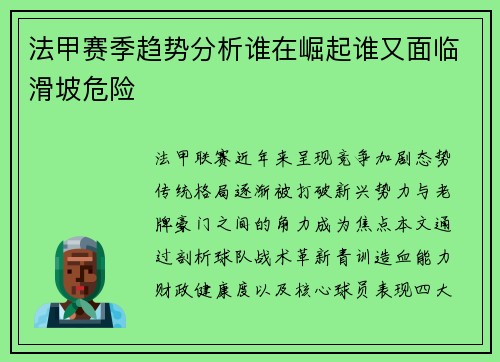 法甲赛季趋势分析谁在崛起谁又面临滑坡危险
