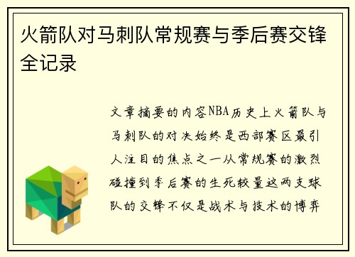 火箭队对马刺队常规赛与季后赛交锋全记录