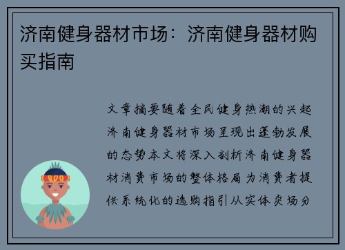 济南健身器材市场：济南健身器材购买指南