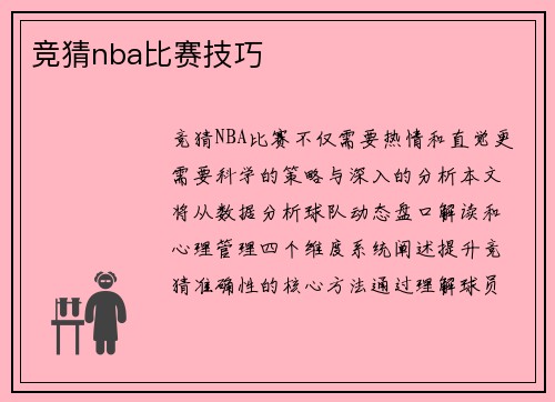 竞猜nba比赛技巧