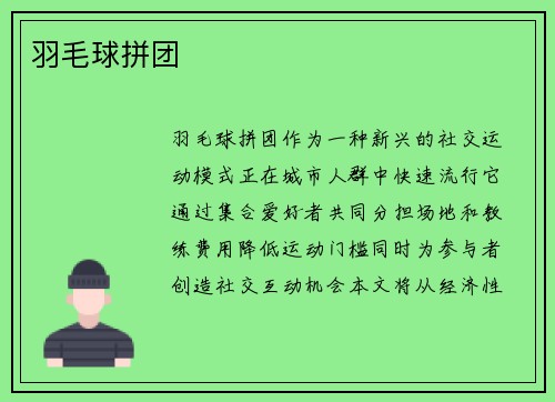 羽毛球拼团
