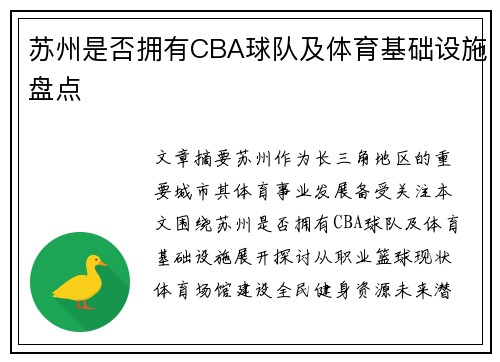 苏州是否拥有CBA球队及体育基础设施盘点