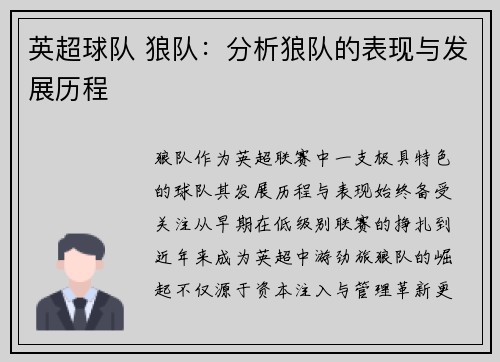 英超球队 狼队：分析狼队的表现与发展历程