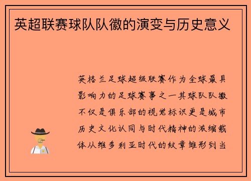 英超联赛球队队徽的演变与历史意义