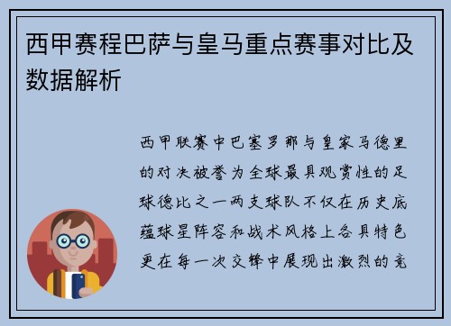 西甲赛程巴萨与皇马重点赛事对比及数据解析