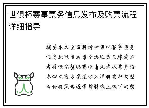 世俱杯赛事票务信息发布及购票流程详细指导