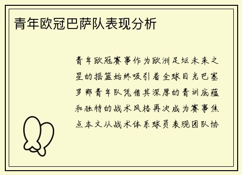 青年欧冠巴萨队表现分析