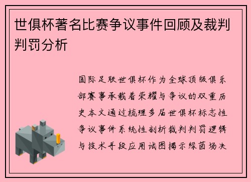 世俱杯著名比赛争议事件回顾及裁判判罚分析