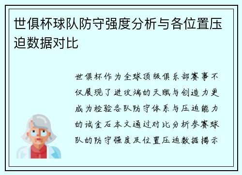 世俱杯球队防守强度分析与各位置压迫数据对比