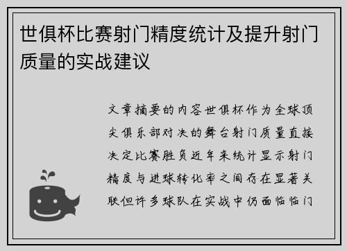 世俱杯比赛射门精度统计及提升射门质量的实战建议