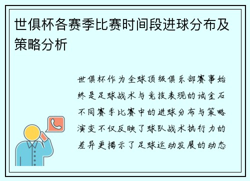 世俱杯各赛季比赛时间段进球分布及策略分析