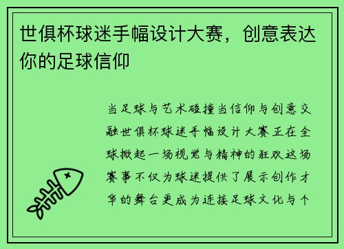 世俱杯球迷手幅设计大赛，创意表达你的足球信仰