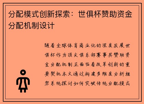 分配模式创新探索：世俱杯赞助资金分配机制设计