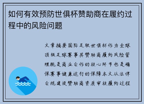 如何有效预防世俱杯赞助商在履约过程中的风险问题