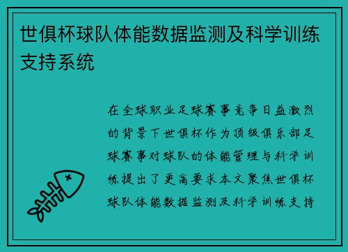 世俱杯球队体能数据监测及科学训练支持系统