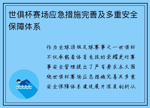 世俱杯赛场应急措施完善及多重安全保障体系