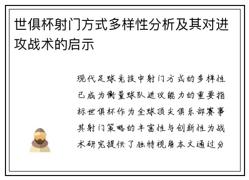 世俱杯射门方式多样性分析及其对进攻战术的启示
