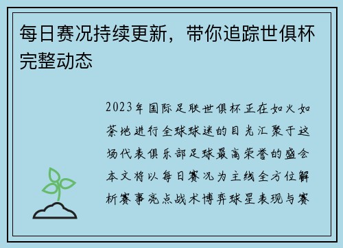 每日赛况持续更新，带你追踪世俱杯完整动态