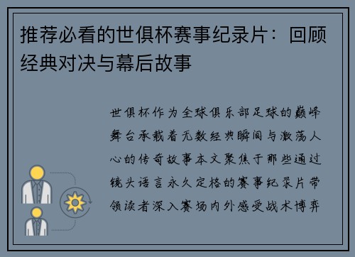 推荐必看的世俱杯赛事纪录片：回顾经典对决与幕后故事