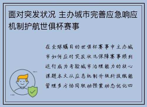 面对突发状况 主办城市完善应急响应机制护航世俱杯赛事
