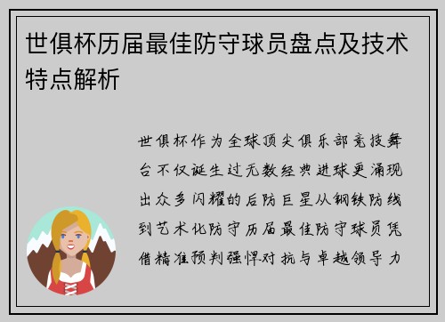 世俱杯历届最佳防守球员盘点及技术特点解析