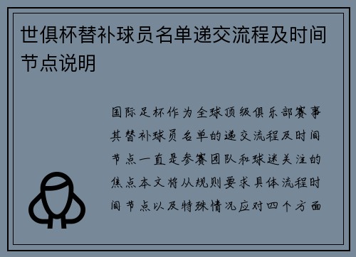 世俱杯替补球员名单递交流程及时间节点说明
