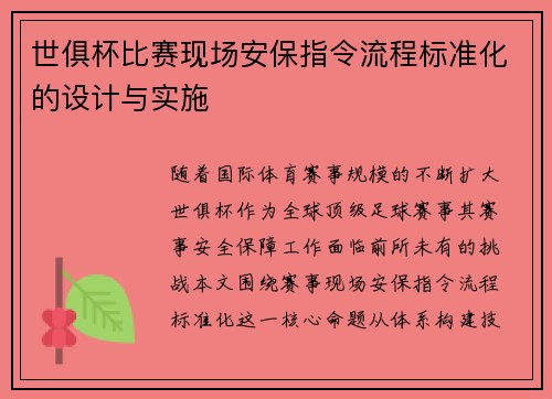世俱杯比赛现场安保指令流程标准化的设计与实施