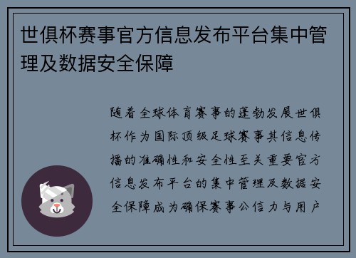 世俱杯赛事官方信息发布平台集中管理及数据安全保障