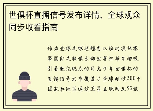 世俱杯直播信号发布详情，全球观众同步收看指南