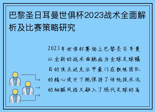 巴黎圣日耳曼世俱杯2023战术全面解析及比赛策略研究