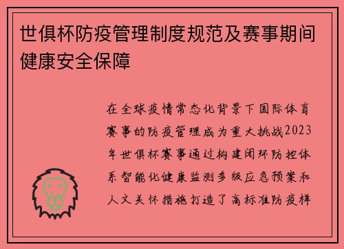 世俱杯防疫管理制度规范及赛事期间健康安全保障