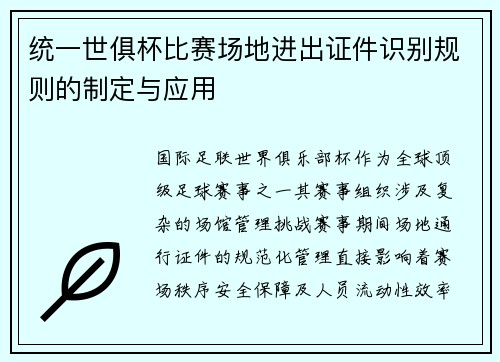 统一世俱杯比赛场地进出证件识别规则的制定与应用